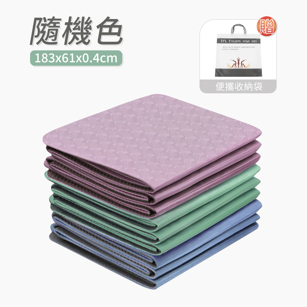 SGS合格 TPE摺疊瑜珈墊 183&times;61&times;0.4cm/顏色隨機(贈便攜收納袋), , large
