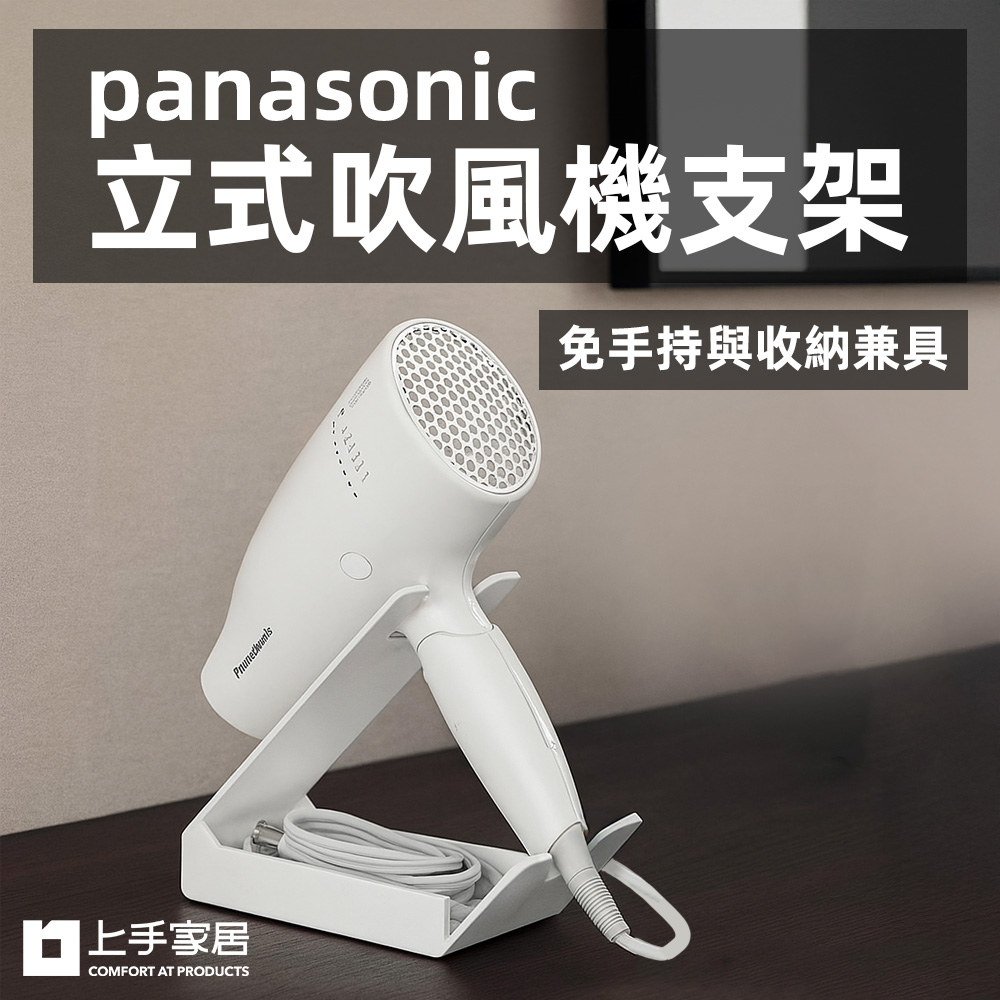 【上手家居】panasonic立式吹風機支架 白色(吹風機架/吹風機收納/離子夾架)