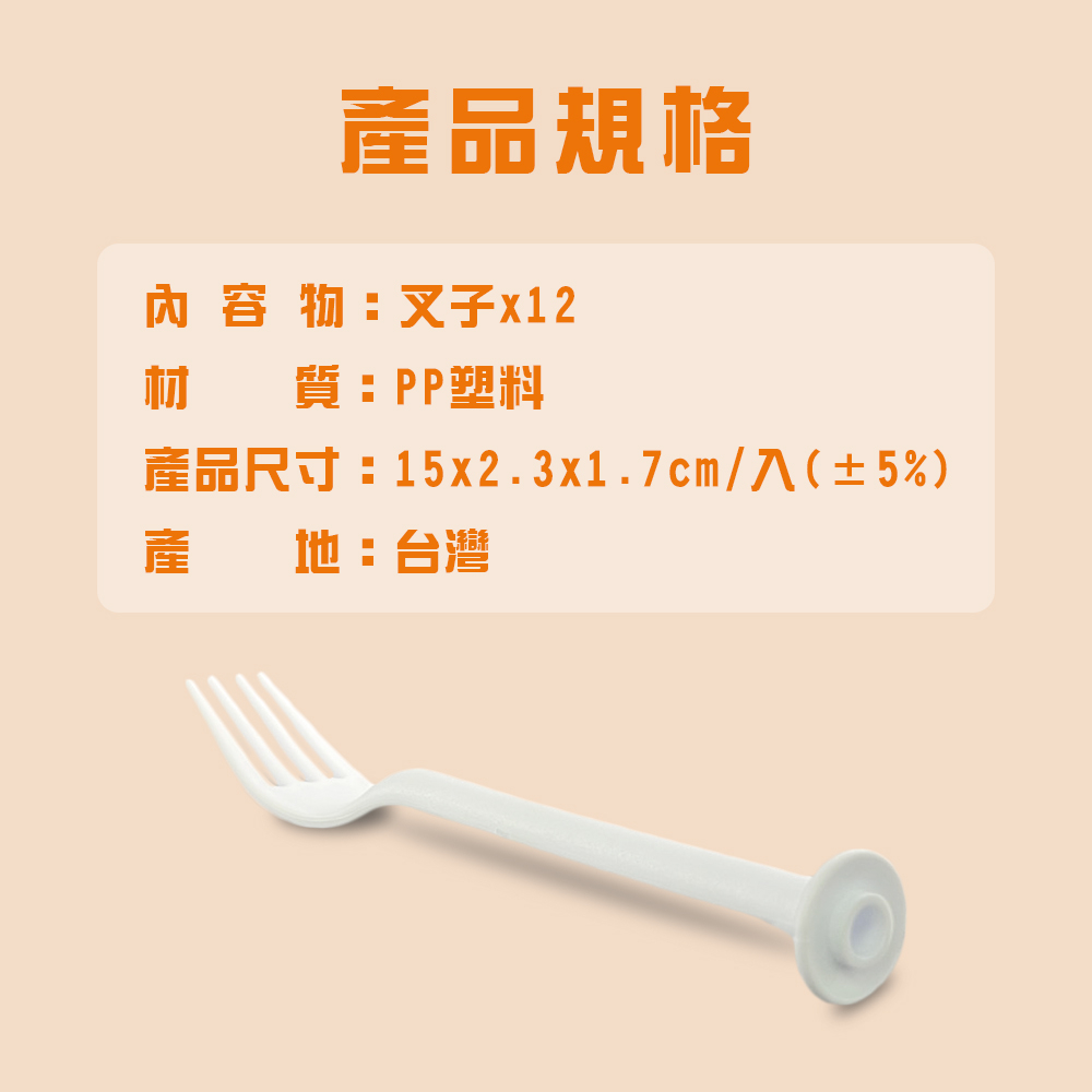 GS MALL 台灣製造 一組12入 料理叉 旅遊叉子 野餐叉 慶祝叉子 餐具 叉子 刀叉 刀叉 餐廚配件 料理叉, , large
