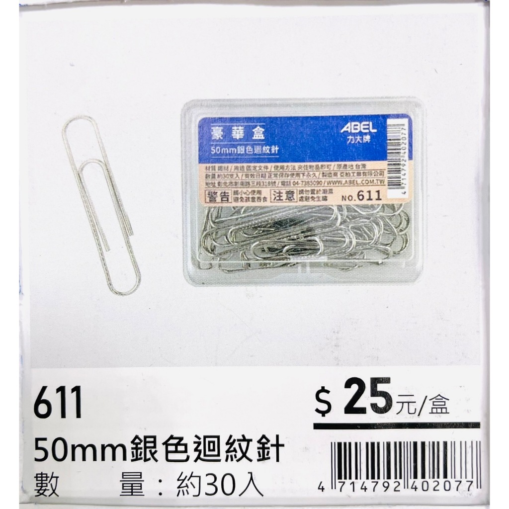 力大牌ABEL  豪華盒50mm銀色迴紋針(611), , large