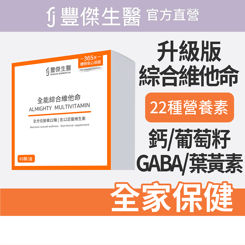 【FJ豐傑生醫】全能綜合維他命-60顆/盒(22種營養素補給ｘ全家人保健)