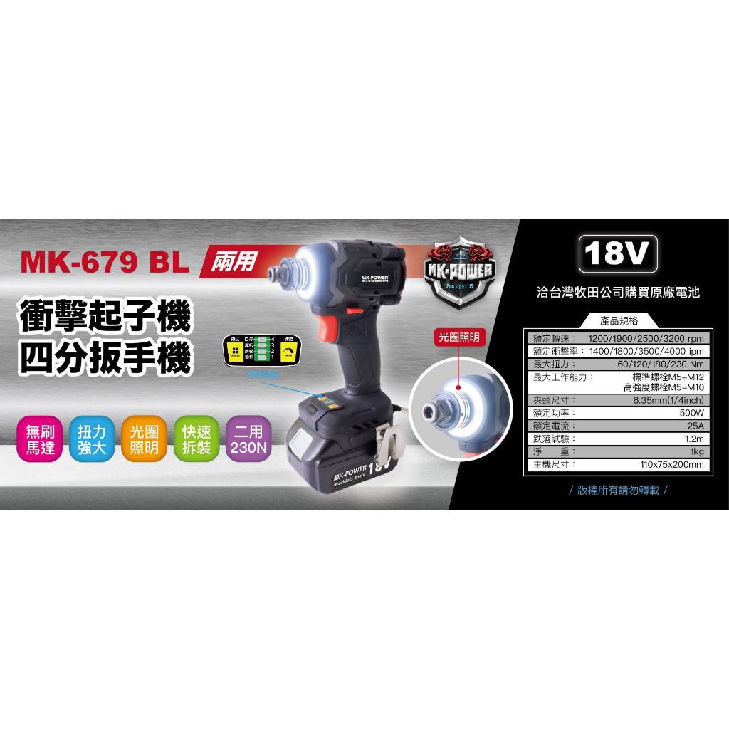 WIN五金 MK-POWER MK-679 18V 無刷二用板手起子機 套筒板手 起子機 兩用板手起子機 螺絲批, , large
