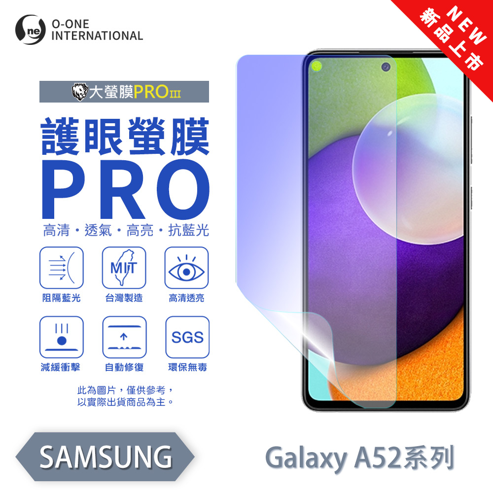 【O-ONE】【大螢膜PROIII-護眼螢膜PRO】Samsung 三星 Galaxy A52S 螢幕保護貼 全新升級 阻隔藍光 輕薄抗擊, , large