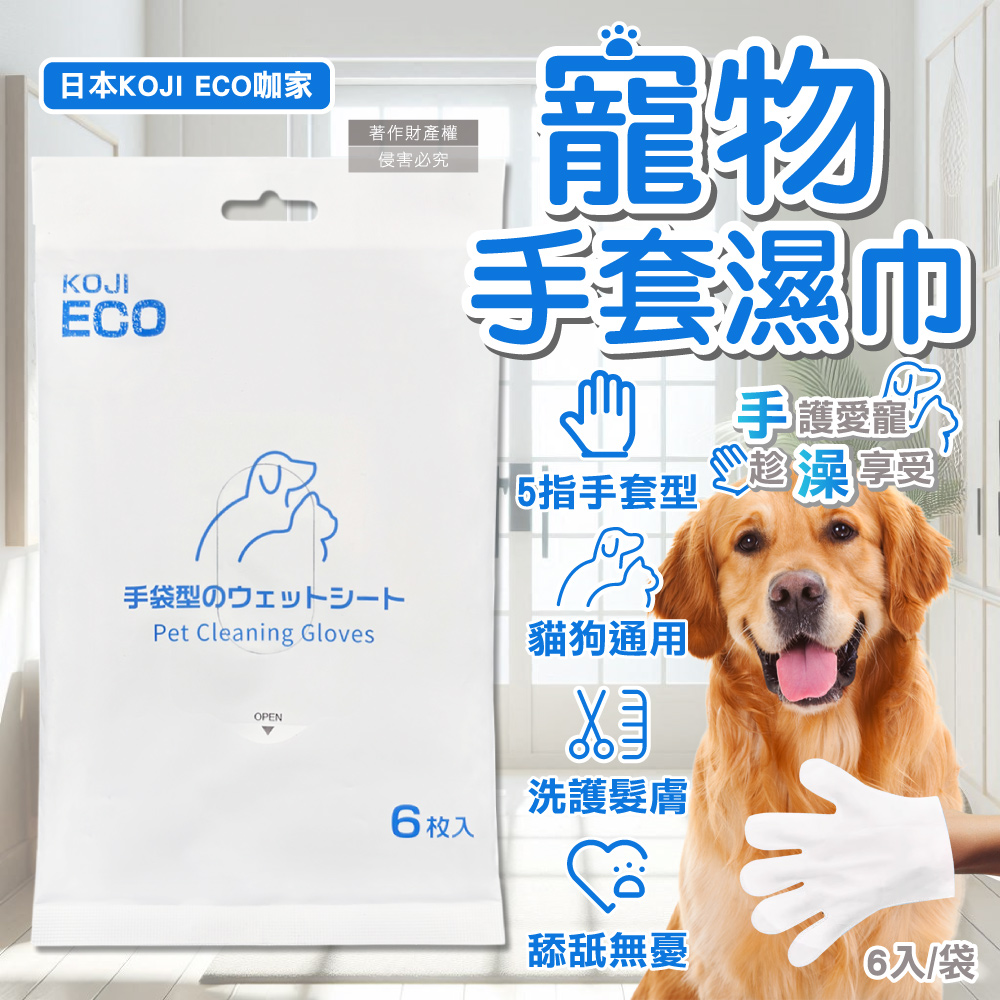 [日日好物]日本KOJI ECO咖家-寵物SPA護毛5指型全身清潔手套濕巾6入/袋-藍標(貓狗通用按摩洗澡,荷荷芭油滋潤毛孩擦澡巾,拭淨愛寵眼耳垢浮毛髒污), , large