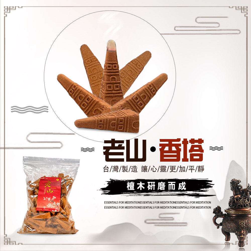 金德恩 GS MALL 台灣製造 塔型老山靜心薰香塔 打坐香 禪修香 香品 點好香 燒好香 供香 靜坐香 香塔 薰香塔, , large