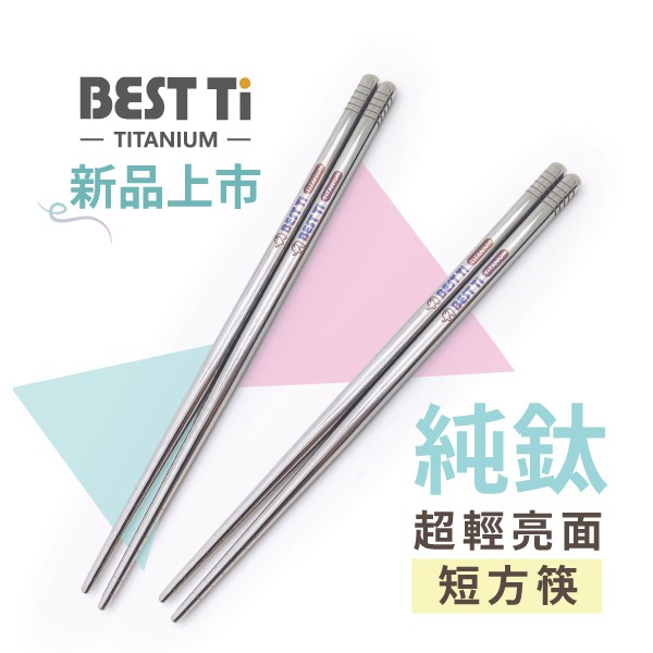 【純鈦短筷】17cm 鈦筷 環保筷 亮面 筷子  露營 鈦 短筷 兒童筷 環保餐具, , large