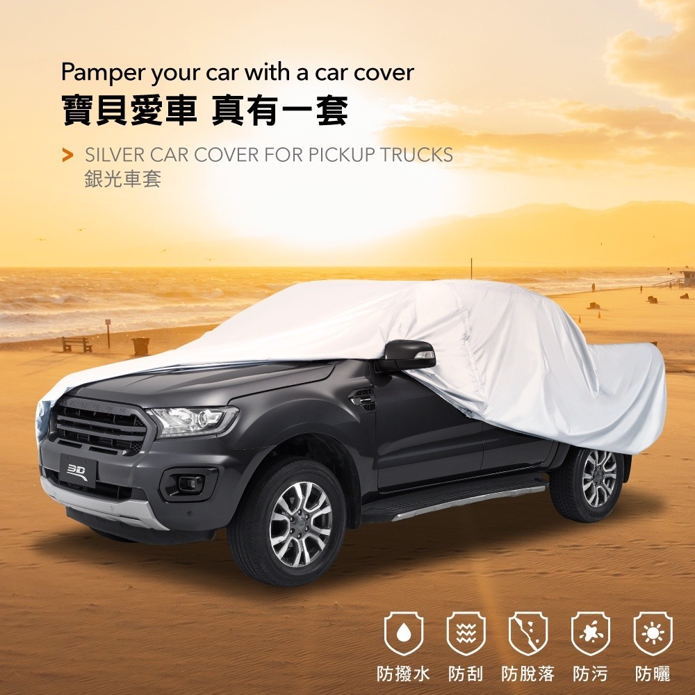 【3D Mats】皮卡銀光車套, , large