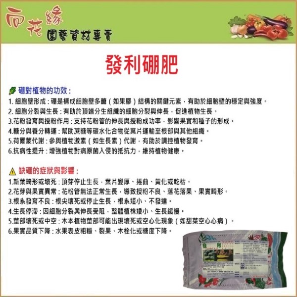 【向花緣】發利硼肥 500g - 預防及矯正果裂、落花落果、授粉不均、裂莖、裂蔓、捲葉翹尾等生理障礙, , large