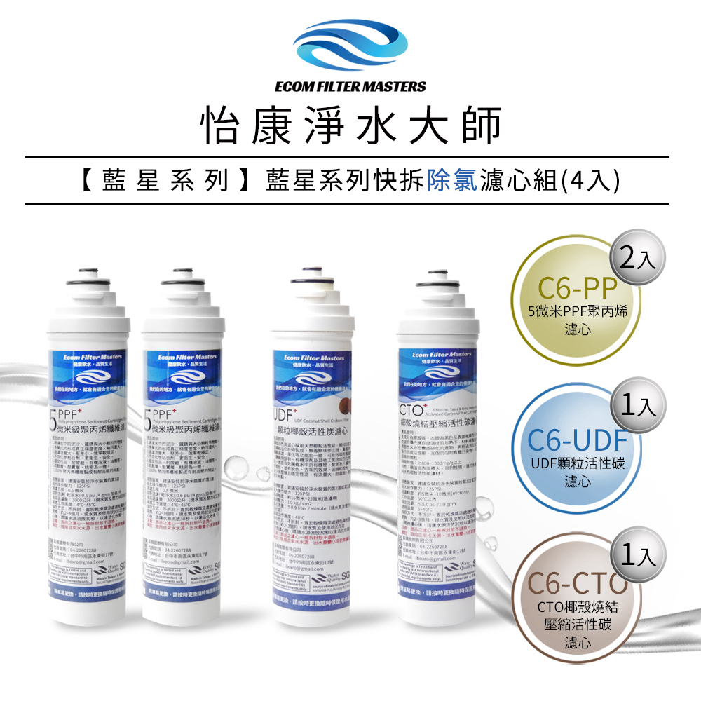 【怡康淨水】藍星系列 快拆三道式濾心組