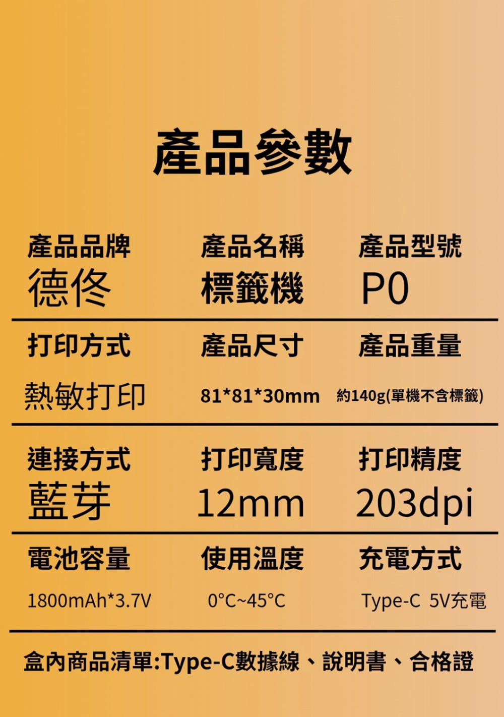 【德佟DETONGER】P0(203DPI)多功能藍芽標籤機 熱感應標籤機 貼紙機 送硬殼包 送14*30mm貼紙, , large