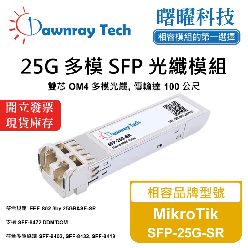 【曙曜】MikroTik SFP-25G-SR 相容 光纖模組 光纖收發模組 SFP模組 mini-GBIC 25G 多模雙芯 LC 100 公尺 熱插拔 850nm 3.3V 單電壓 DDM/DOM, , large