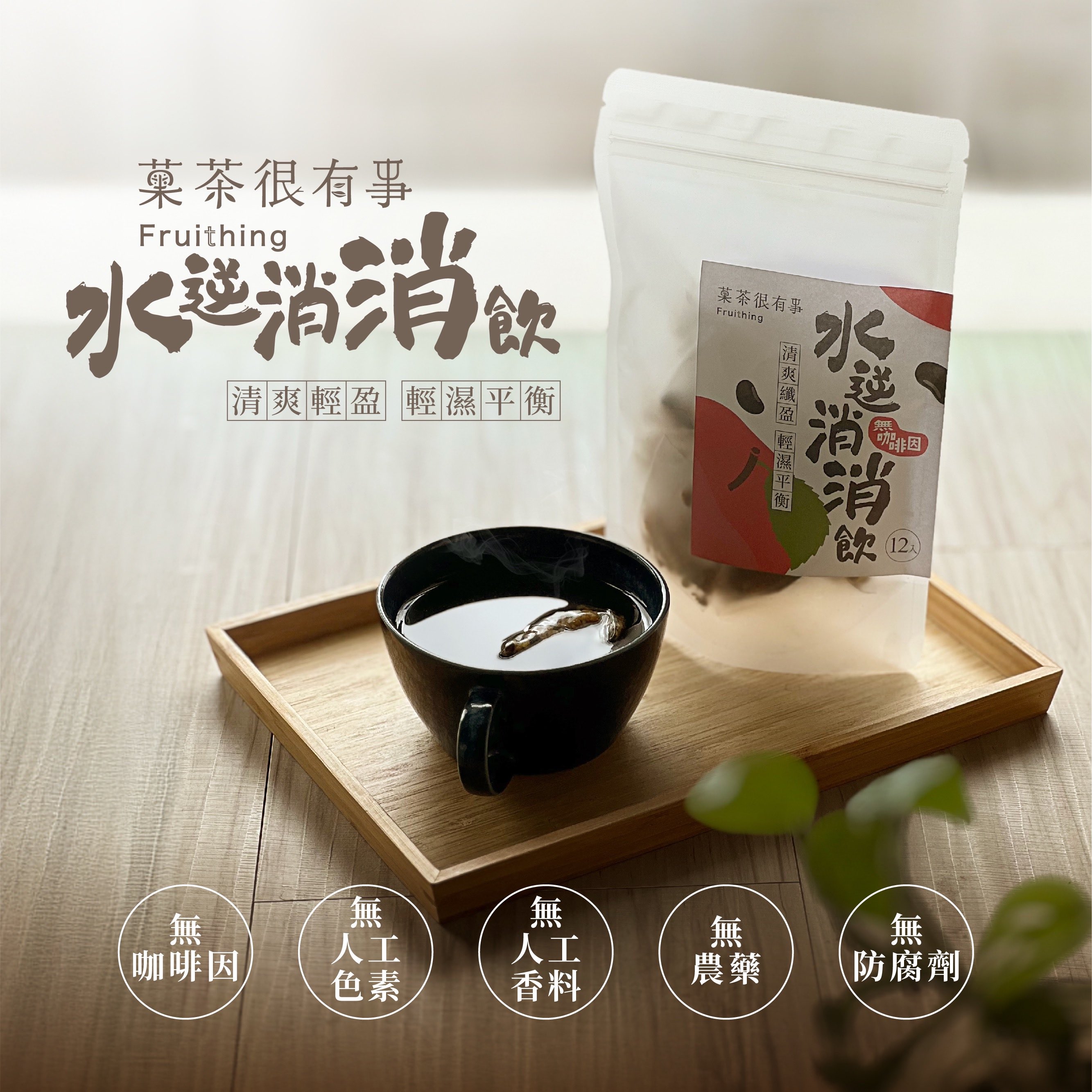 [菓茶很有事]水逆消消飲（12入⎪無咖啡因）