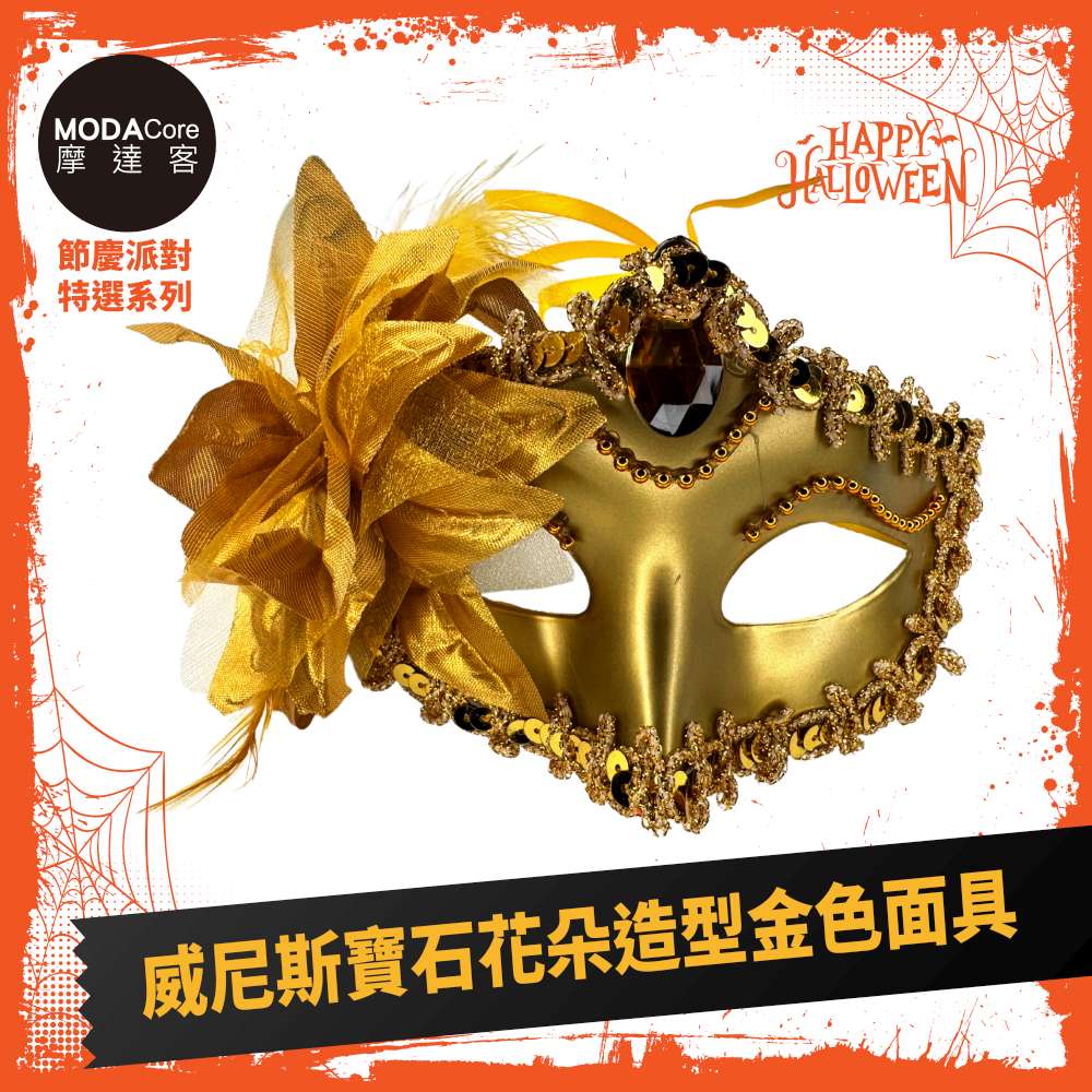 摩達客萬聖★Cosplay派對裝扮變裝★威尼斯寶石花朵造型金色面具, , large