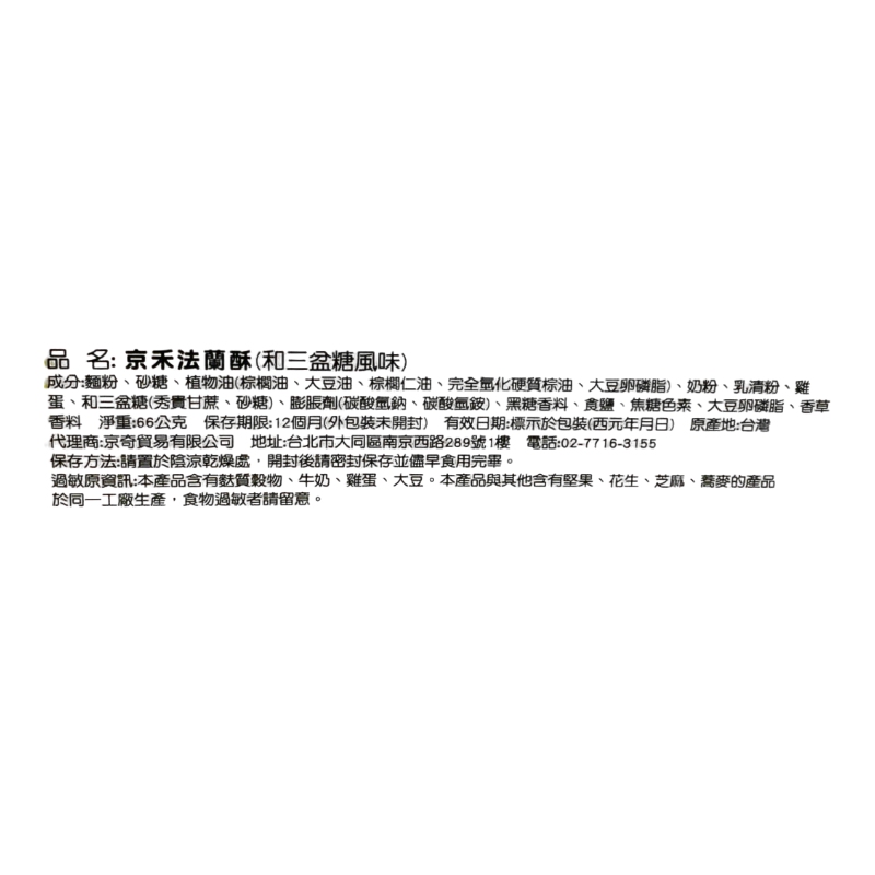 京禾法蘭酥(和三盆糖風味), , large