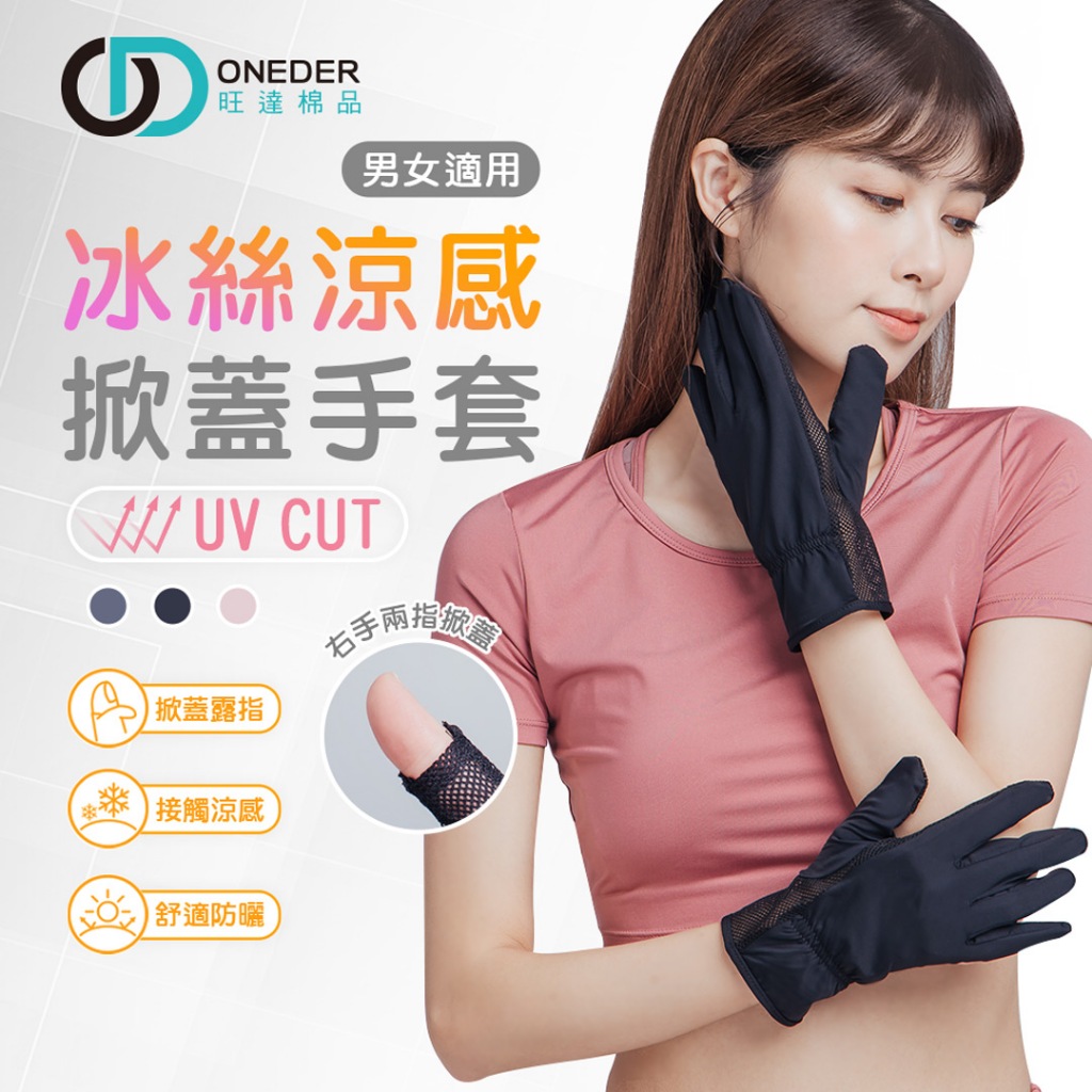 (多款)冰絲涼感掀蓋手套【ONEDER 旺達棉品】OD-HW105, , large