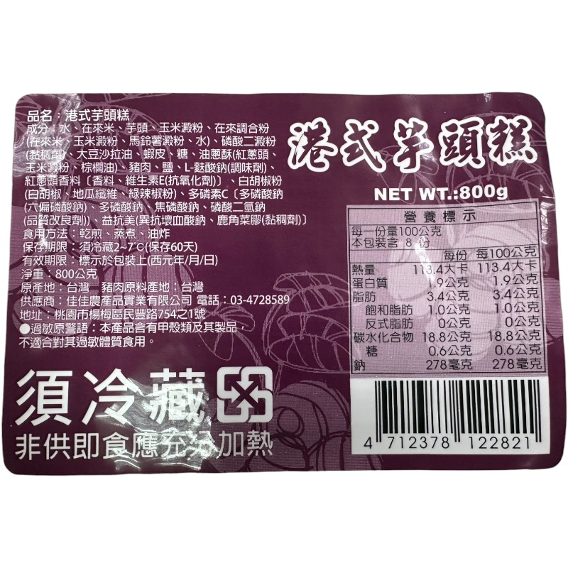 港式芋頭糕800g(冷藏)-佳佳, , large