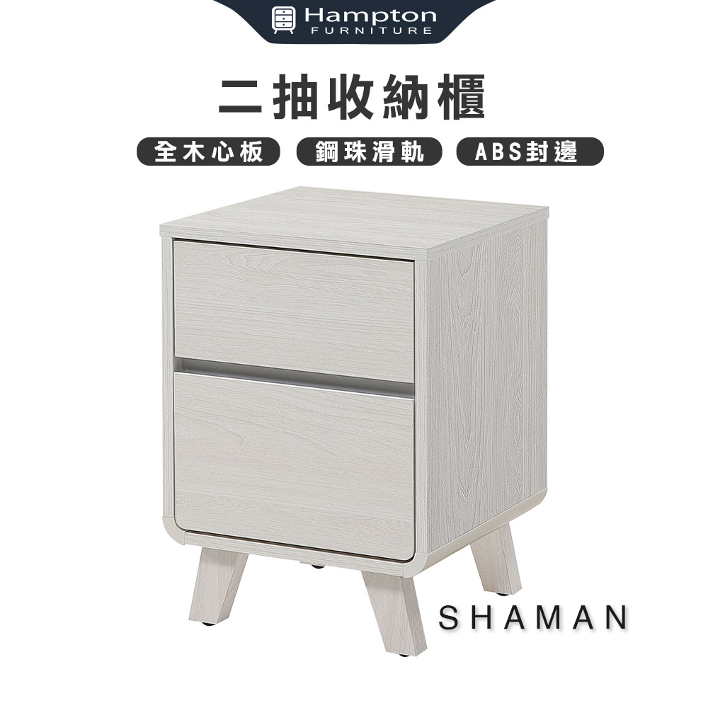 【Hampton 漢汀堡】莎曼二抽收納櫃