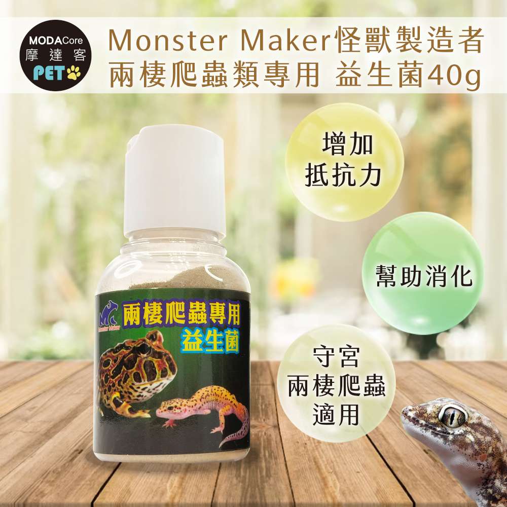 【摩達客特寵系列】Monster Maker怪獸製造者 兩棲爬蟲類專用 益生菌40g 增加抵抗力 幫助消化 (守宮 兩棲爬蟲類適用)