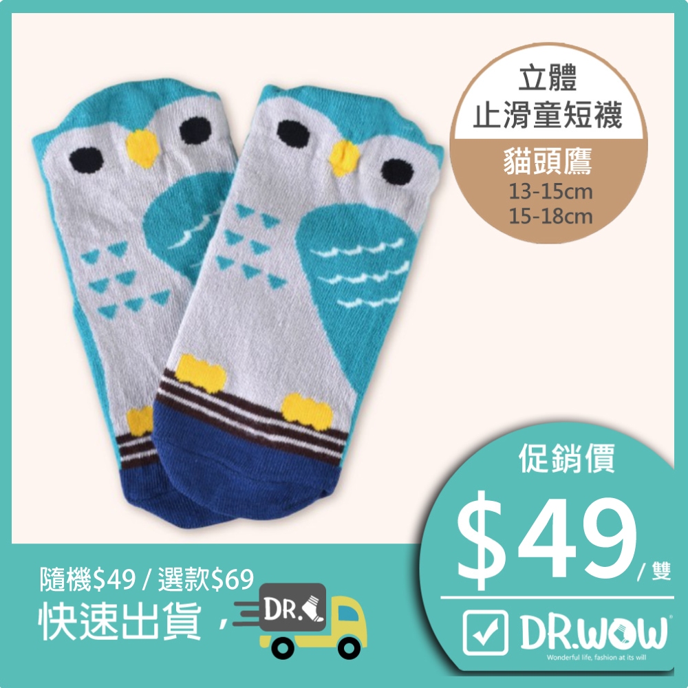 【現貨】MIT台灣製趣味立體止滑童短襪-貓頭鷹 HP5066