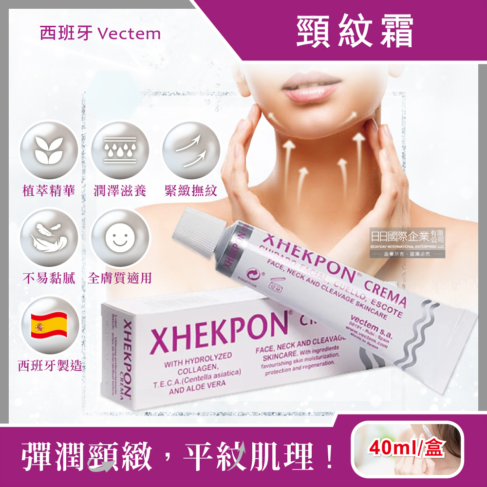 [日日好物]西班牙Vectem-XHEKPON CREMA緊緻潤澤頸紋霜40ml/盒(臉部肩頸護膚補水美容霜,膠原蛋白美頸精華,熟齡肌修護乳霜), , large