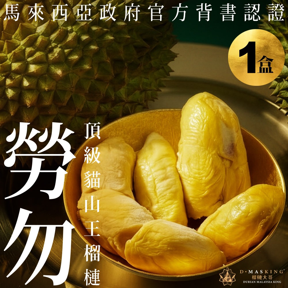 ★真的貓山王!!!★【D.MASKING榴槤大哥】全台唯一馬來西亞官方認證&rarr;勞勿冷凍貓山王榴槤 400g_1盒