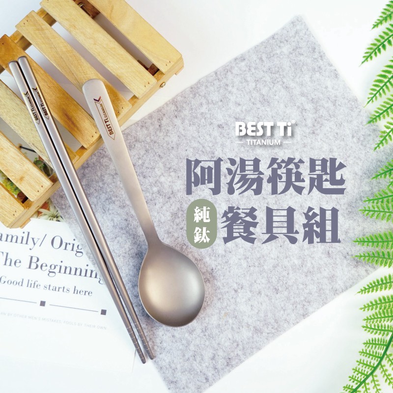 【純鈦霧面阿湯筷匙餐具組】鈦筷 鈦湯匙 環保餐具 筷子 湯匙 餐具組, , large