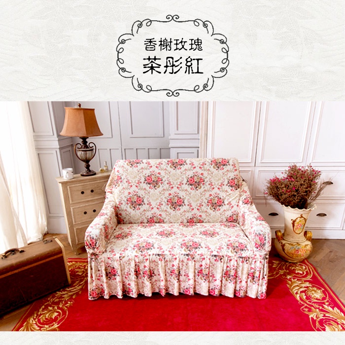 【格藍傢飾】涼感沙發套-香榭玫瑰 裙襬 抽繩專利 加大版 高品質 親膚透氣 冰絲沙發罩 沙發布套 彈力, , large