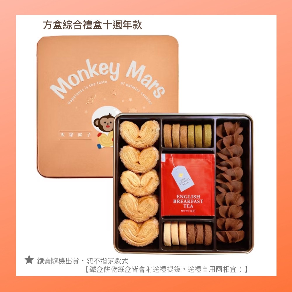 世豐】(shopping cart)MONKEY MARS 火星猴子手工餅乾 十週年限量綜合禮盒, , large