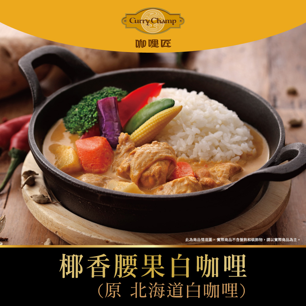 【欣葉‧生活‧廚房】《冷凍》椰香腰果白咖哩(原 北海道白咖哩), , large