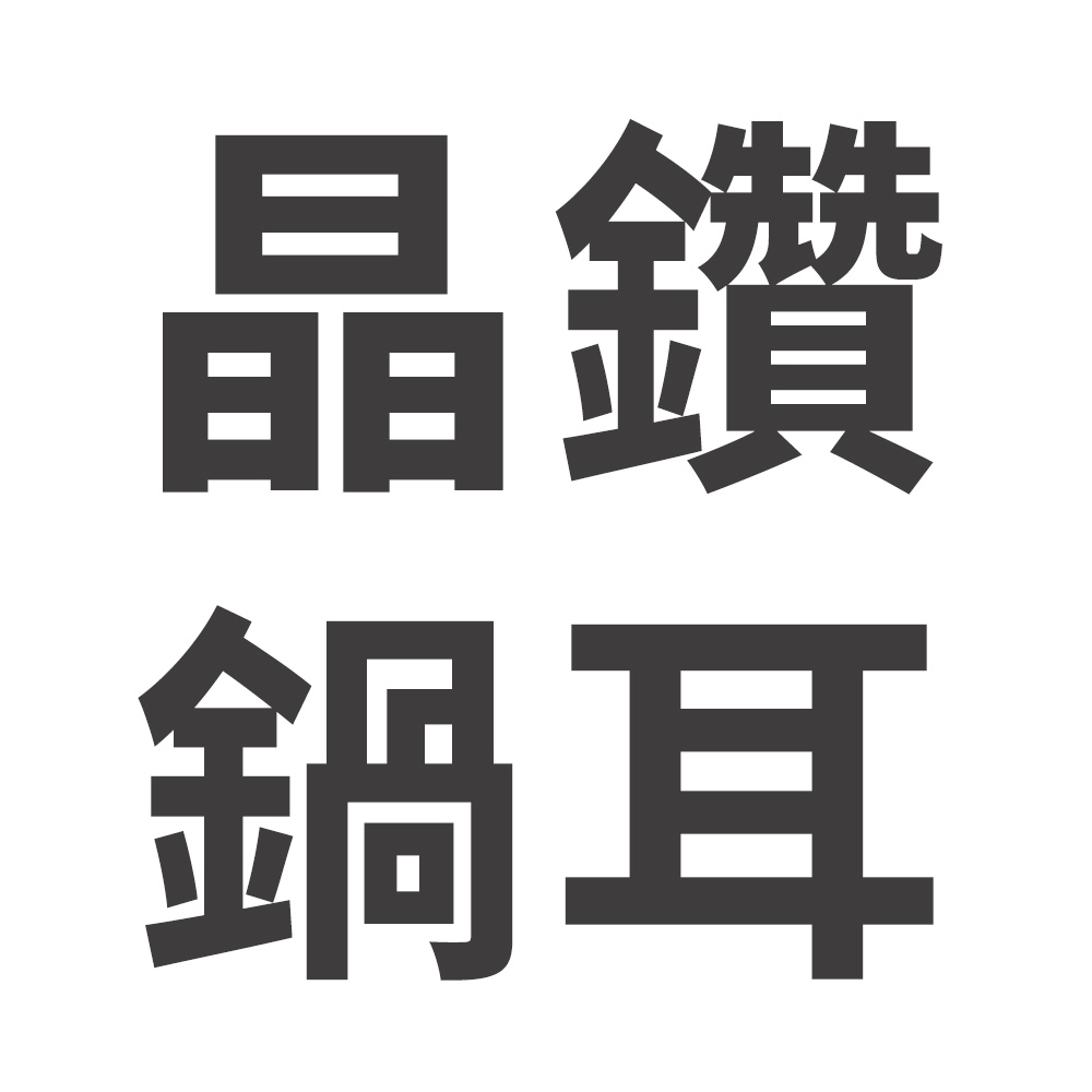 【美國MotherGoose鵝媽媽】晶鑽炒鍋鍋耳