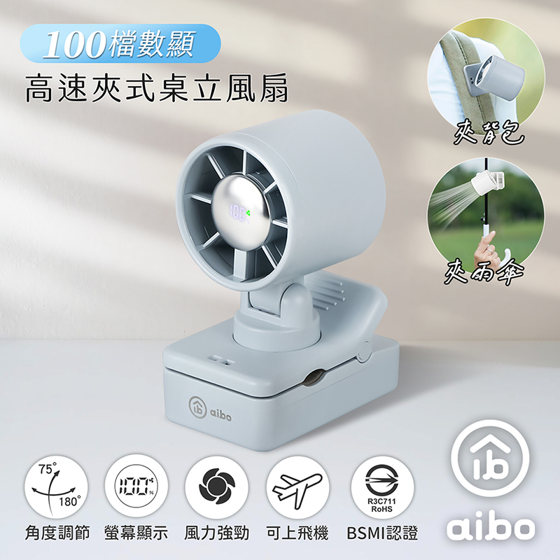 【aibo】100檔數顯高速 夾式桌立風扇(夾背包/夾雨傘)-HA-FAN1158-B-迷霧藍, , large