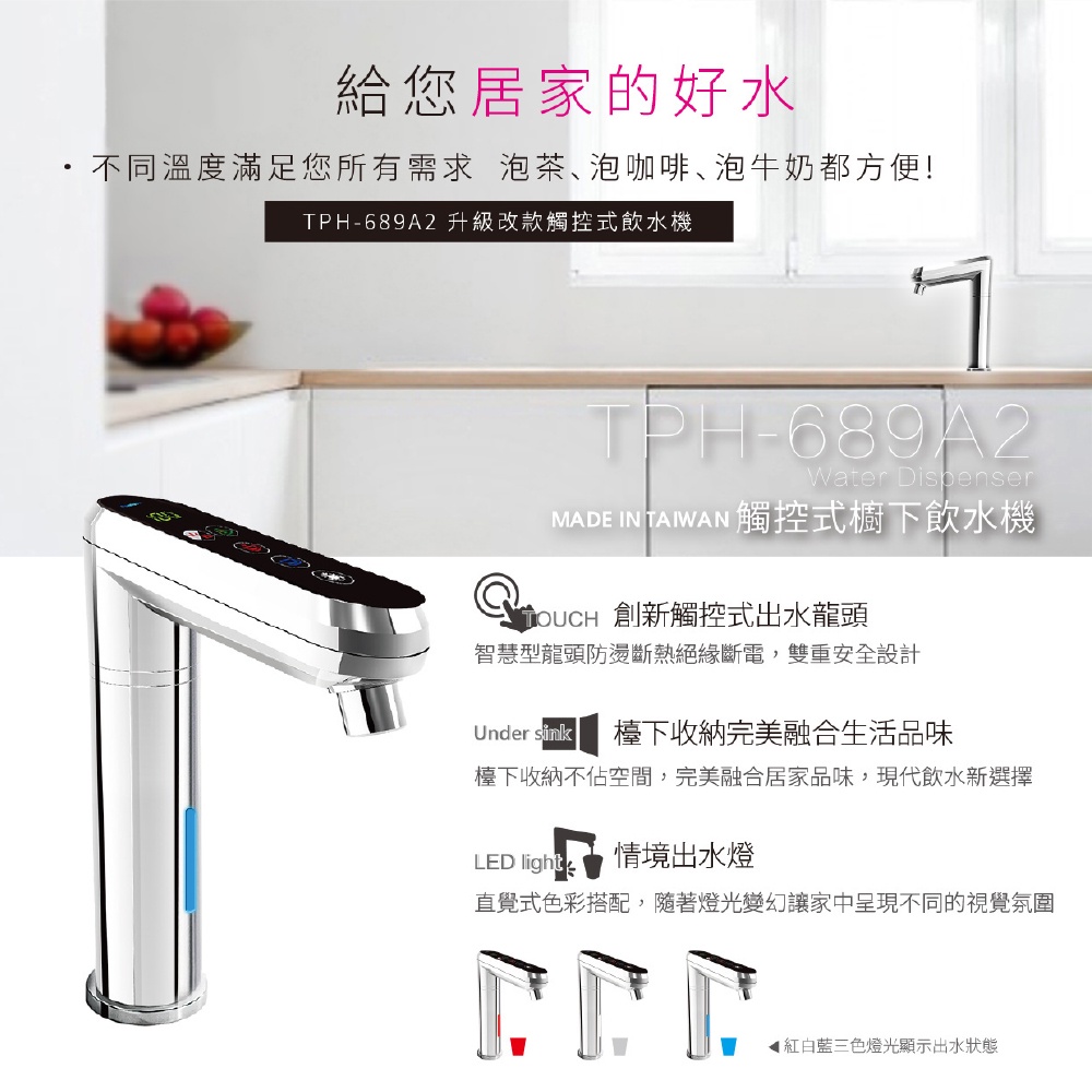 【麗水生活】普立創 TPH-689A2 觸控式兩溫廚下加熱器廚下型飲水機 生飲機 空機不含過濾 Puretron, , large
