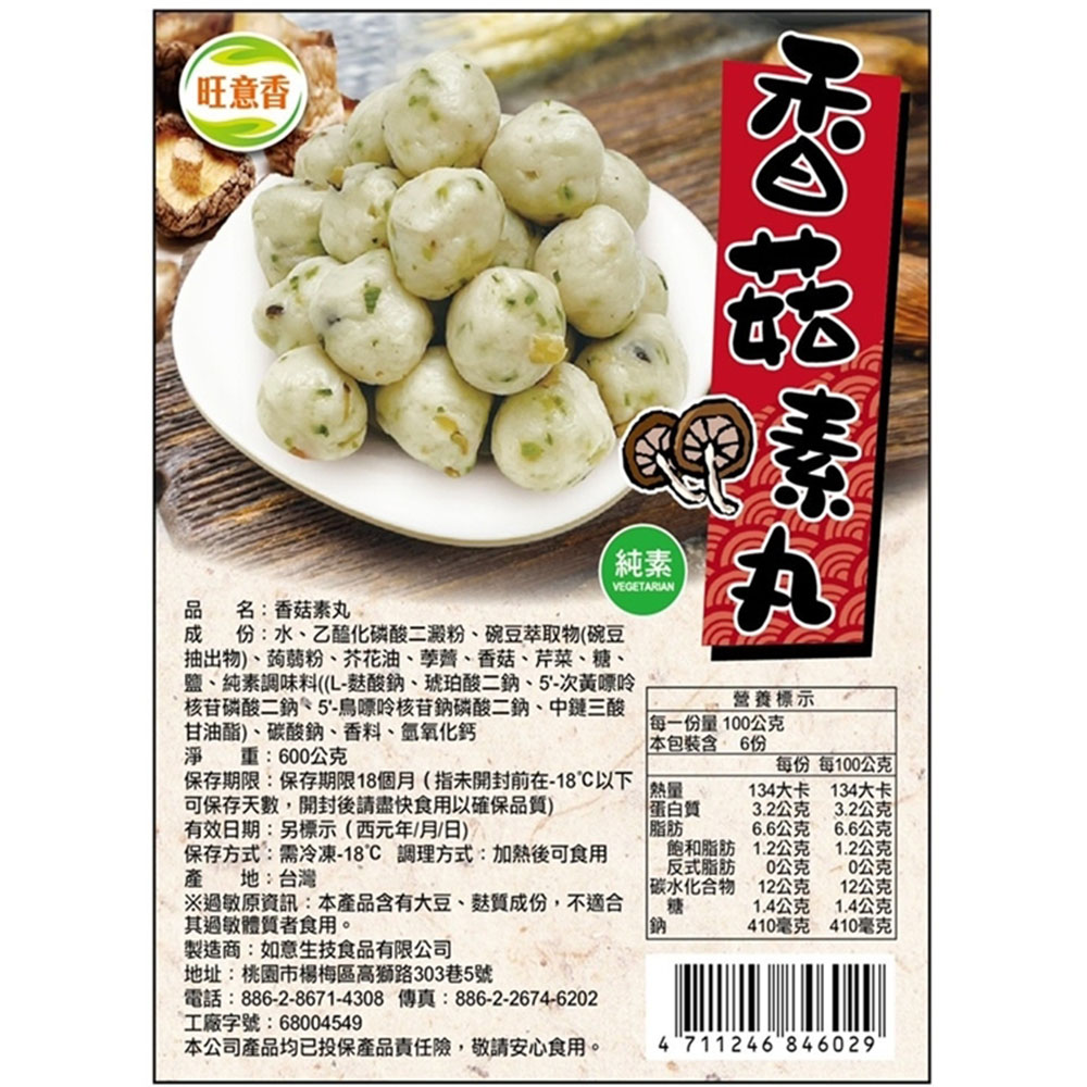 【如意生技】純素香菇丸6包(600g/包〉(免運費), , large