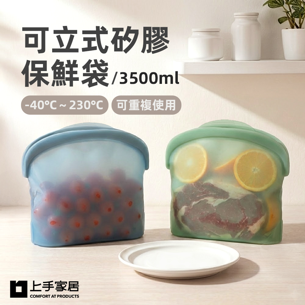 【上手家居】可立式矽膠保鮮袋3500ml-2入組-藍色+綠色(密封袋/食物袋/分裝袋/矽膠袋)