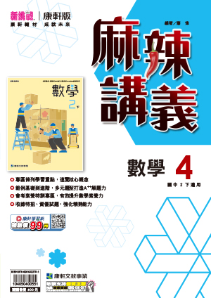 <學霸書城>康軒麻講數學4, , large