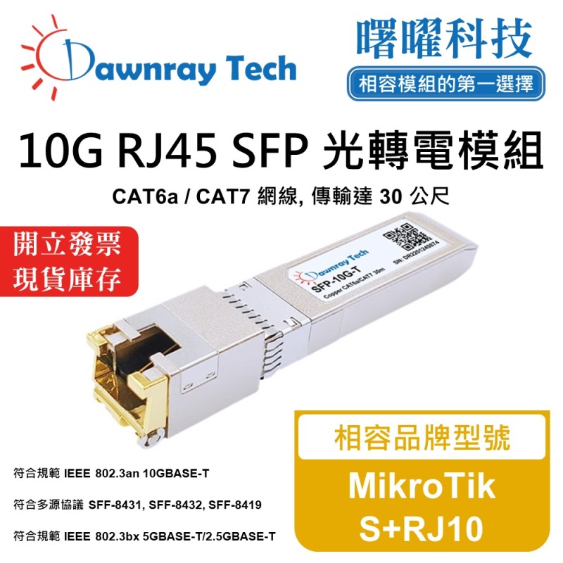【曙曜】MikroTik S+RJ10 相容 銅纜模組 光轉電 RJ45模組 mini-GBIC 10G CAT6A/CAT7 RJ45 30 公尺 熱插拔 3.3V 單電壓, , large