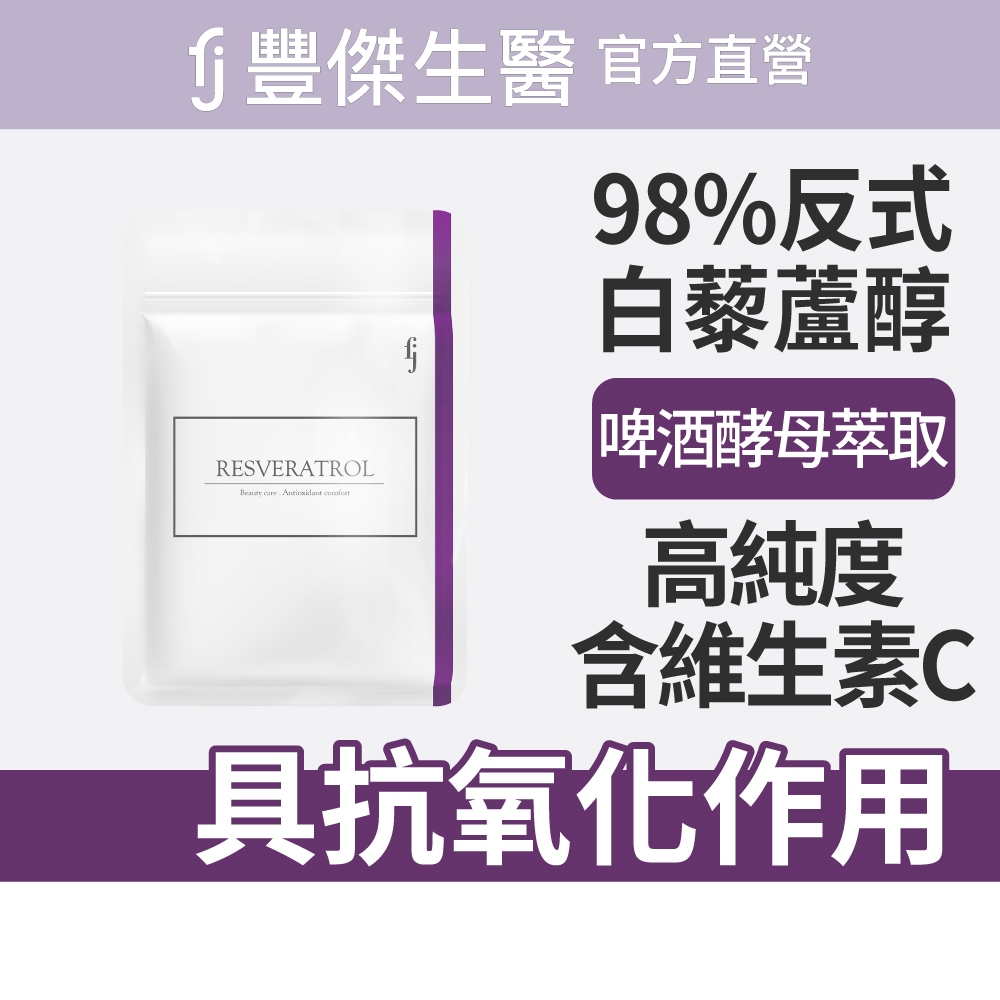 【FJ豐傑生醫】白藜蘆醇30顆/袋-雙專利98%高純度白藜蘆醇，青春美麗x養顏美容x滋補調理, , large