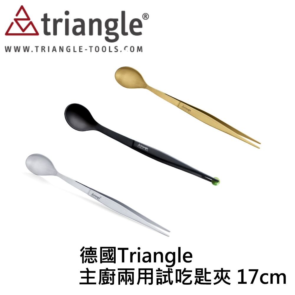 Triangle 主廚兩用試吃匙夾 17cm金色 黑色 不鏽鋼色 (德國80年專業廚具製造商)試吃夾 主廚夾 擺盤夾
