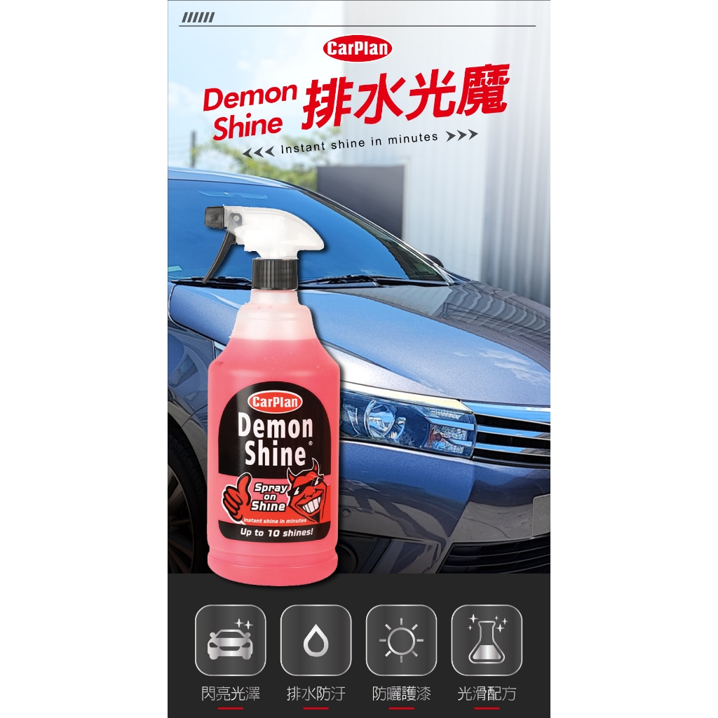 【超值組合】英國CarPlan Demon 快速洗車保護組 洗車 快速 清潔 漆面保護, , large