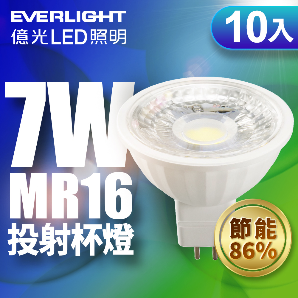 Everlight億光 10入組 LED 投射杯燈MR16(黃光/自然光), , large