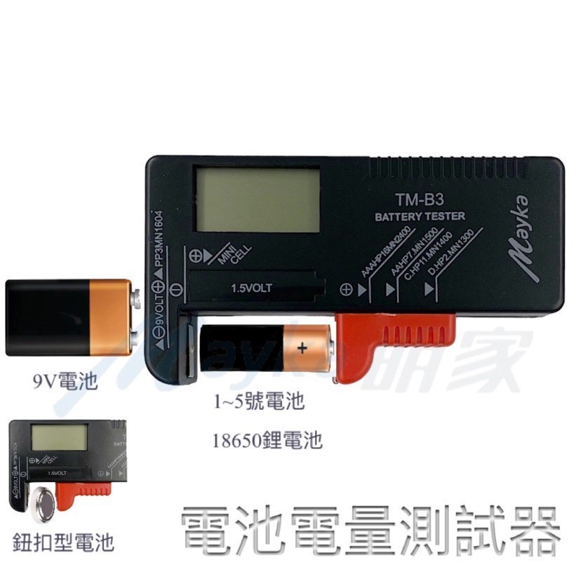 [寶旺旺]明家 液晶型電池電量測試器TM-B3, , large