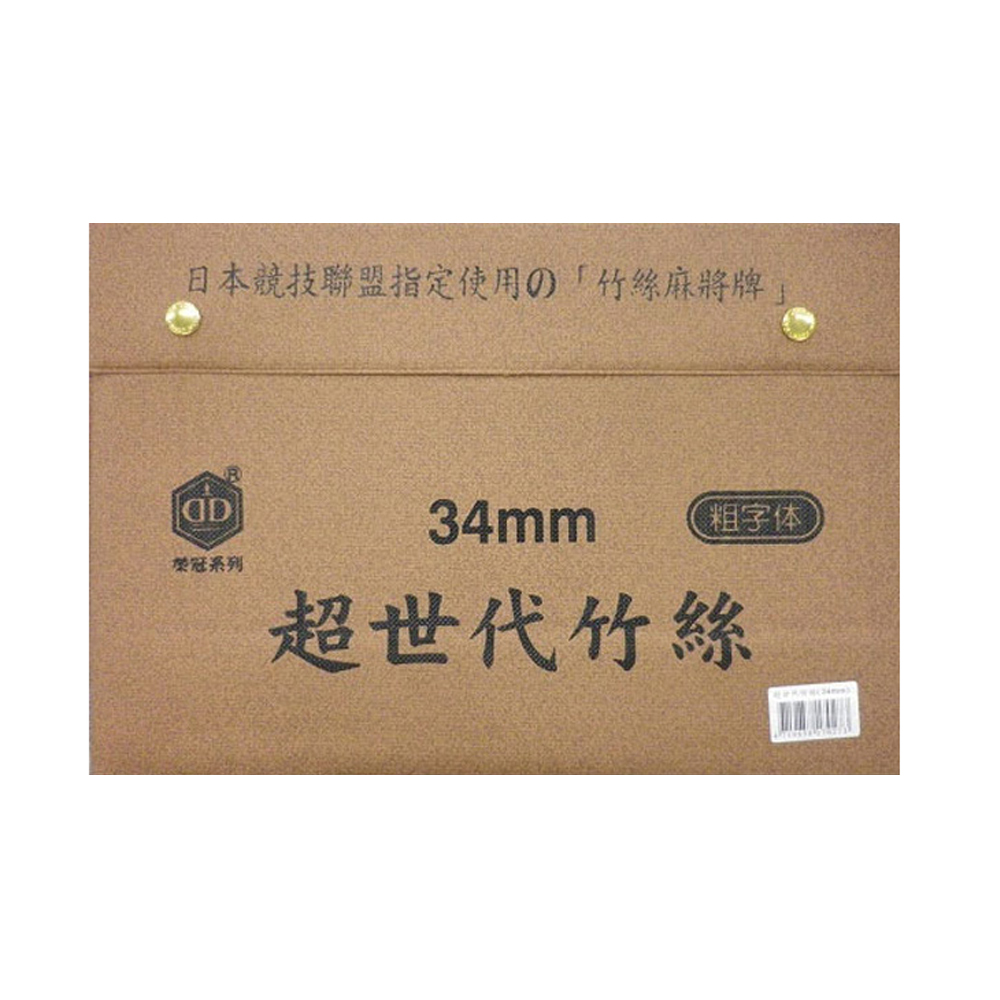 【榮冠】超世代 竹絲 粗體字 麻將 34mm /付(台灣製), , large