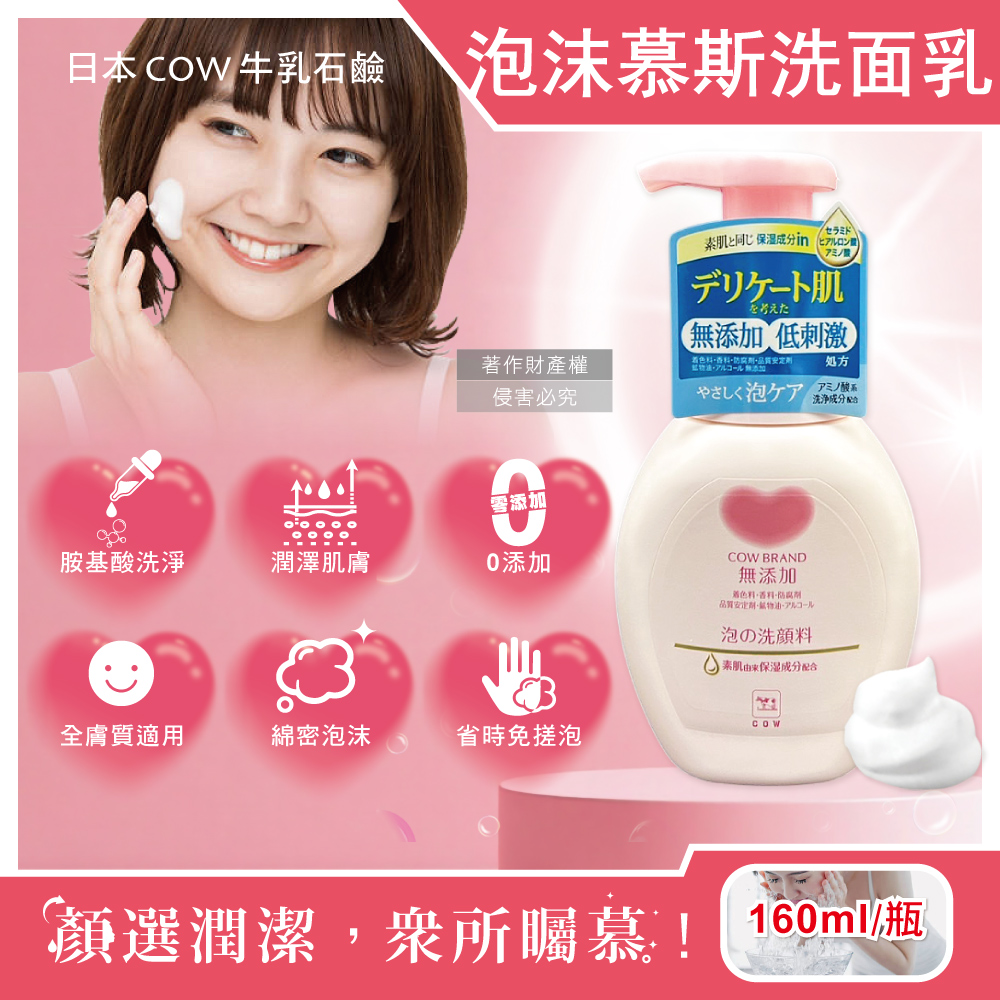 [日日好物]日本COW-無添加溫和潔淨潤澤泡沫慕斯洗面乳160ml/按壓粉瓶(綿密泡泡洗顏,胺基酸潔顏露,臉部肌膚清潔,不含色素香料,全膚質適用), , large