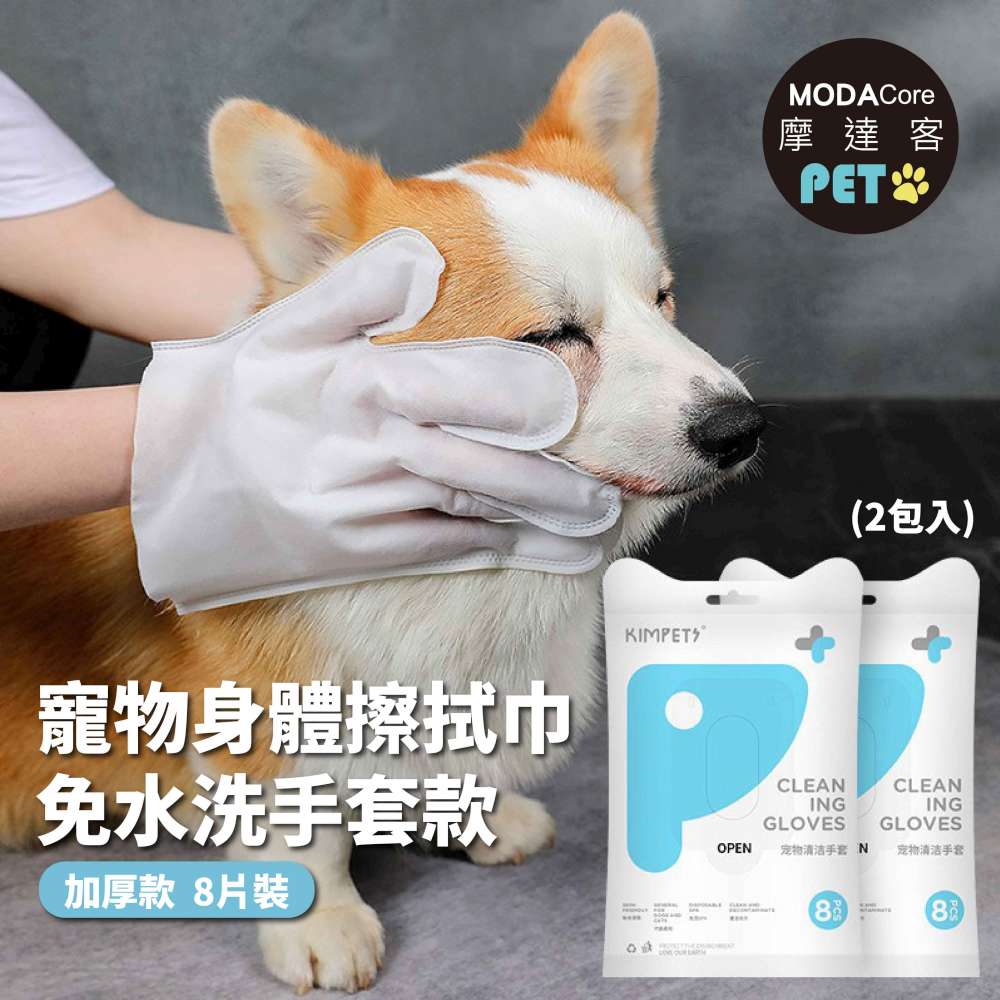 摩達客寵物-狗貓清潔免洗手套型濕巾加厚款8片裝*2包-乾洗擦澡除臭按摩遛狗後擦拭, , large