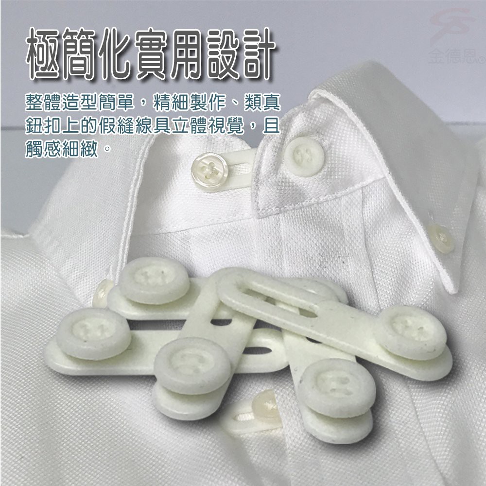 GS MALL 台灣製造 一組2包 襯衫鈕扣延長器 鈕扣延長器 鈕扣延長 襯衫延長 襯衫救星 襯衫延長器 襯衫鈕扣, , large