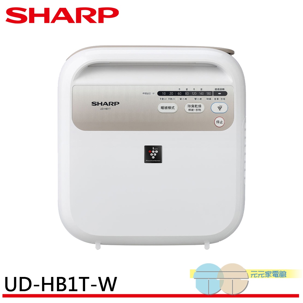 SHARP夏普 除菌脫臭多功能暖烘機(暖風/烘被/烘衣/除蟎)UD-HB1T-W, , large