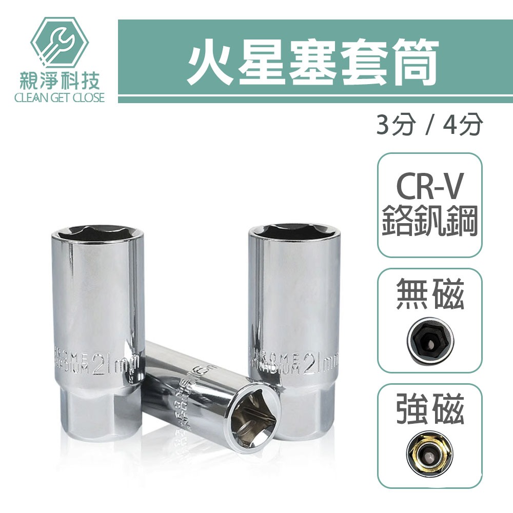 台灣現貨！火星塞套筒 附強磁 無磁(橡膠墊) 14/16/18/21mm 3分(3/8) 4分(1/2) 旋轉薄壁, , large