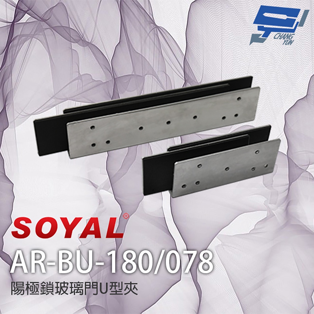 昌運監視器 SOYAL AR-BU-180 AR-BU-078 陽極鎖U型玻璃夾 適用1207-A-29/36, , large