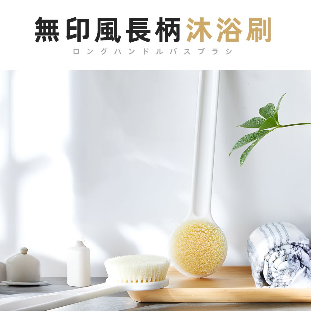 【上手家居】日式長柄洗澡刷-白色(沐浴刷/刷背/洗背刷/搓背/身體刷/搓澡刷/背刷), , large
