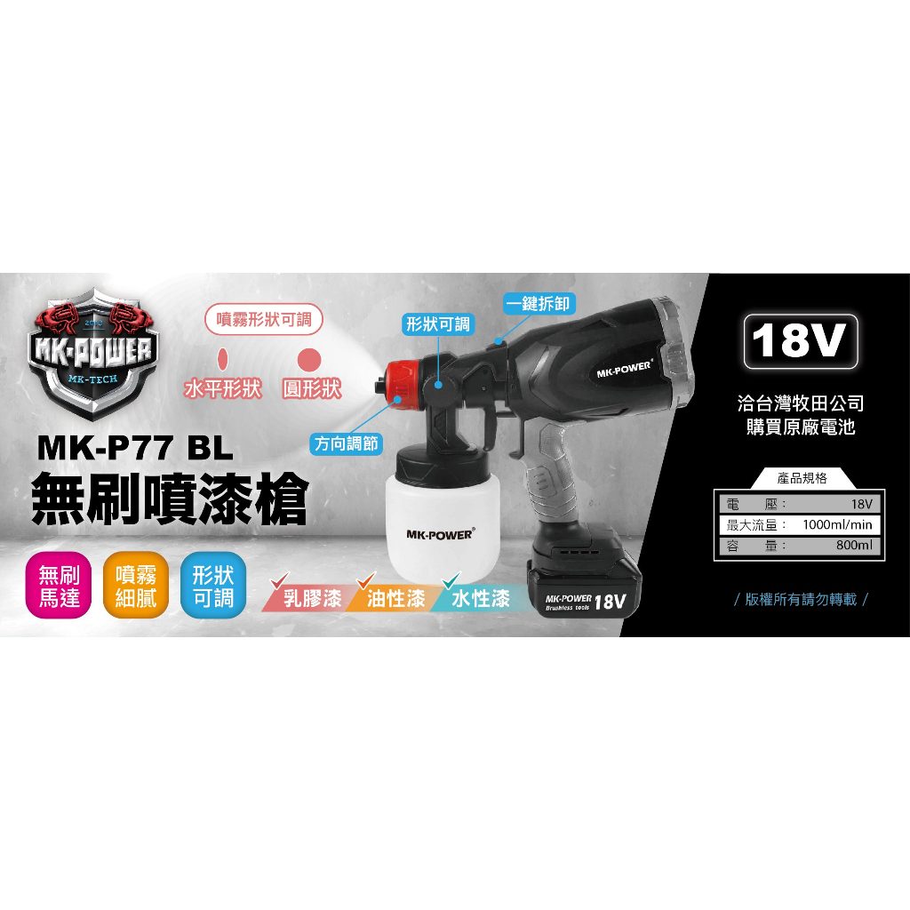 WIN五金 MK-POWER MK-P77BL 無刷18V噴漆槍 油漆 噴漆槍 電動噴漆槍 油漆噴槍 噴霧機 噴槍 噴漆, , large